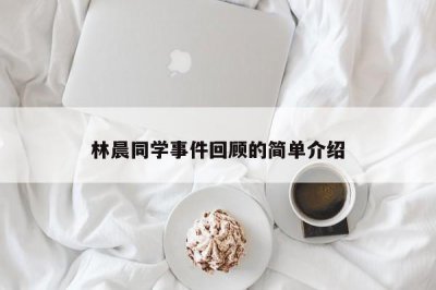 ​林晨同学事件回顾的简单介绍