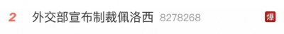 ​佩洛西刚走，这俩明星就不装了…