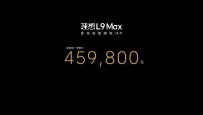 ​又一台“移动的家”，理想 L9 正式发布，45.98 万元，续航 131