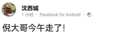 ​作家倪匡逝世，“香港四大才子”仅剩一人