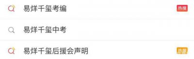 ​易烊千玺考编引争议：一切跟前途命运有关的话题，都是一点火