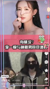 ​李一桐疑似恋情曝光，下飞机直奔酒店，神秘男子门口迎接