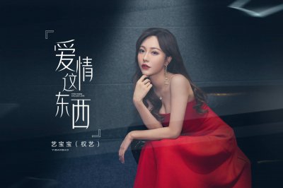 ​艺宝宝《爱情这东西》好评不断 处处透露着对爱情的不解