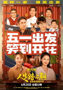 ​五一档票房15亿 人生路不熟反超长空之王夺冠