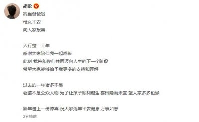 ​胡歌官宣已婚得女：刚刚我当爸爸啦