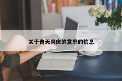 ​关于普天同庆的意思的信息