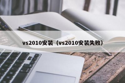 ​vs2010安装（vs2010安装失败）