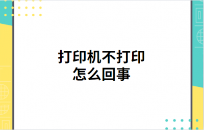 ​打印机不工作了是怎么回事儿(打印机不打印的原因)