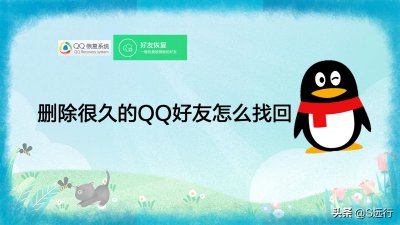 ​删除的qq好友怎么找回来（手机删除的qq好友怎么找回来）