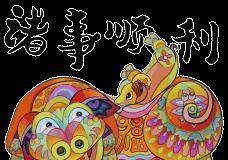 十二生肖来贺年!龙门农民画贺年微信表情包正式上线!