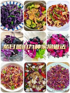 紫甘蓝的九种家常做法!爽口解腻,夏天就吃它!