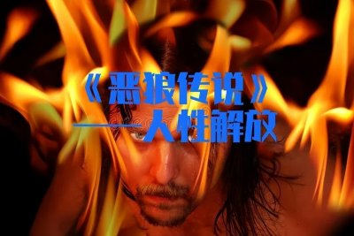 ​小故事连载《恶狼传说》——悔恨