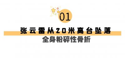 ​“大难不死”张云雷：从20米坠落全身骨折，郭德纲砸300万救回