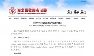 ​事关高职单招考试！河北省教育考试院发布最新提示