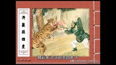 ​民间故事：沂岭四虎