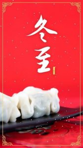​中国重要传统节日之——冬至