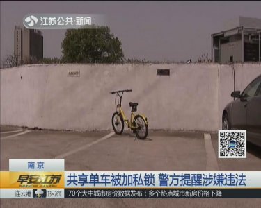 ​共享单车被加私锁停放小区内 警方提醒涉嫌违法