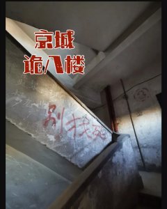 京城【诡八楼】