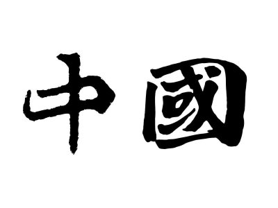 ​什么是华侨、华裔、华人？