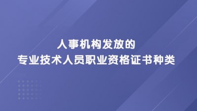 专业技术人员职业资格证书种类有哪些