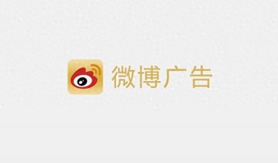 ​怎么在微博打广告？微博广告一般多少钱？