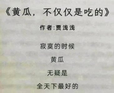 ​浅浅的诗赏析-《黄瓜，不仅仅是吃的》