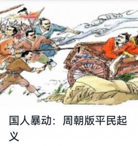 ​公元前841年，国人暴动：周朝版平民起义