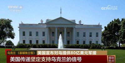 ​美国宣布对乌提供80亿美元军援 此举或导致俄乌冲突进一步升级