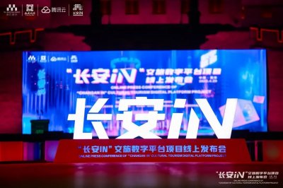 ​“长安IN”文旅数字平台今日启动，“数字城墙”等你探索！