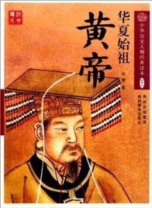 ​华夏始祖黄帝：中华文明的奠基者