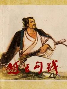 ​越王勾践