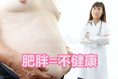 ​为了你的健康，快点减肥吧！