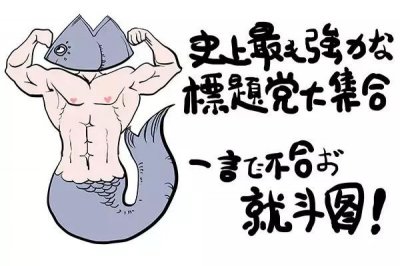 ​太逗了！标题党大集合，让你一次爽个够