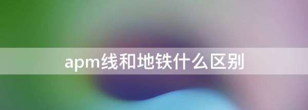 apm线和地铁什么区别,apm线和地铁什么区别广州图2