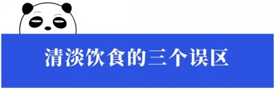 ​喝白粥？不吃肉？医生说的“清淡饮食”，好多人都搞错了