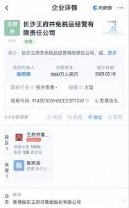 ​长沙“市内免税店”现新进展！王府井免税品经营公司成立