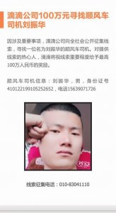 ​悬赏100万！滴滴寻找顺风车司机刘振华