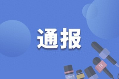 ​泰安旅游经济开发区党工委原委员、管委会原副主任李安元被“双开”
