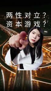 ​京东事件背后：被玩坏的女权，我们该醒醒了！
