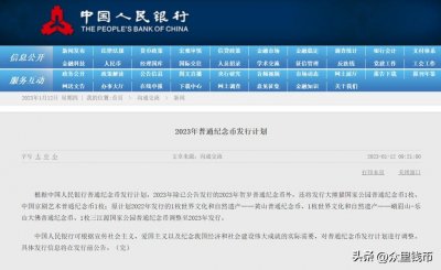​央行公告！2023年将发行6枚纪念币！面值预约！