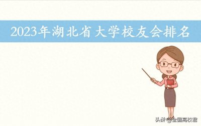 ​2023年湖北省大学排名一览表（校友会版）