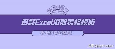​老会计精心整理：多款Excel做账表格模版，需要的收藏了！