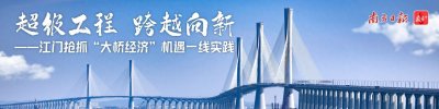 ​来论｜杨永聪：架设江门融入广珠澳科创走廊“鹊桥”