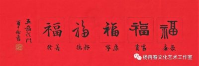 ​有一种字体写“福”最潇洒｜墨人说：送福到万家（下）