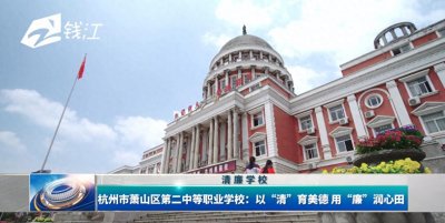 ​浙江电视台《都市看点》栏目 杭州市萧山区第二中等职业学校