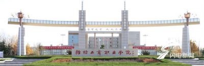 ​聚焦2018高考招生｜潍坊工商职业学院招生政策解读