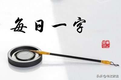 ​每日一字297：穷