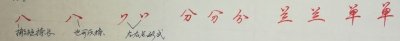 ​中性笔，行楷，连笔字，偏旁部首，写法技巧12张图