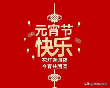 ​2月12日元宵节最美祝福图片，元宵节快乐图片和元宵节祝福语精选