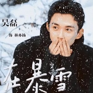 ​一夜之间被骂上热搜，铺天盖地全是黑料，吴磊这次又得罪了谁？
